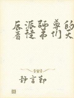 反派师尊的我带着徒弟们天下无敌