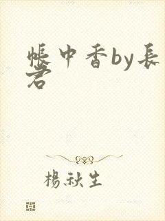 帐中香by长生君