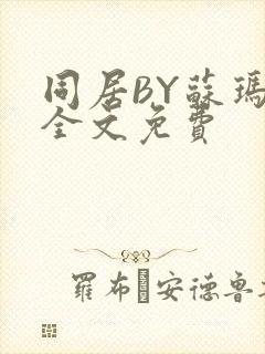 同居BY苏玛丽全文免费