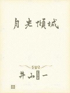 月光倾城