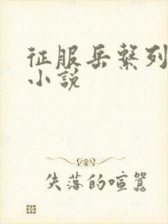 征服岳系列短篇小说