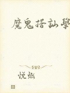 魔鬼搭讪学