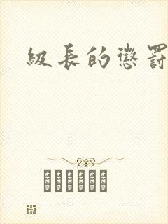 级长的惩罚