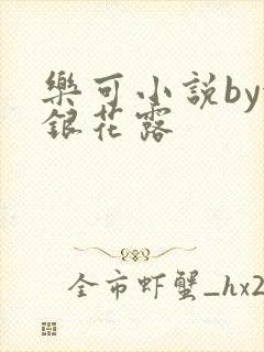 乐可小说by金银花露