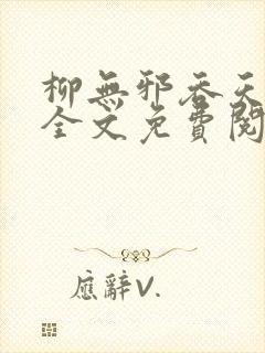 柳无邪吞天神鼎全文免费阅读
