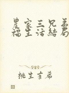 农家三兄弟的幸福生活结局红枫叶封面