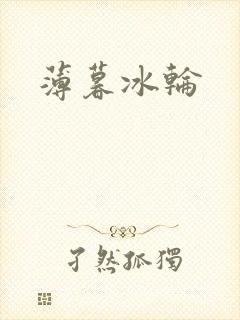 薄暮冰轮