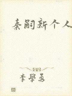 秦嗣新个人简介封面