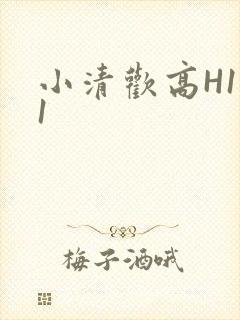 小清欢高H1V1