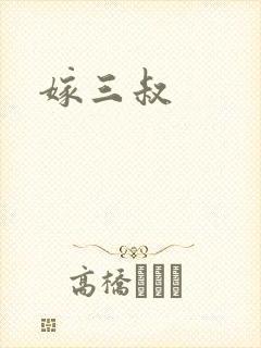 嫁三叔