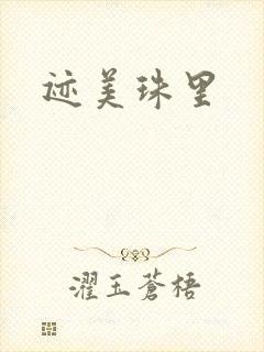 迹美珠里