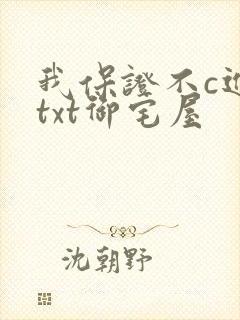 我保证不c进去txt御宅屋