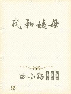 我和姨母