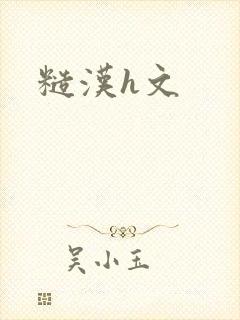 糙汉h文封面
