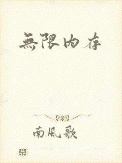无限内存封面