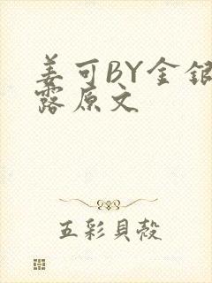 姜可BY金银花露原文