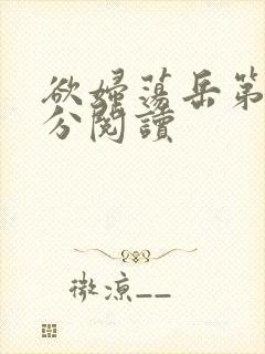 欲妇荡岳第1部分阅读