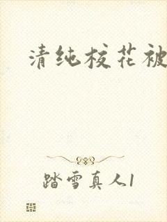清纯校花被日常