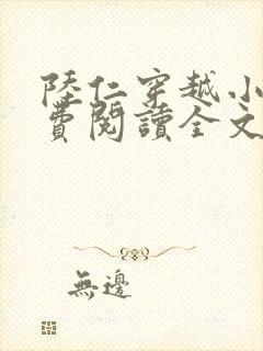 陆仁穿越小说免费阅读全文封面