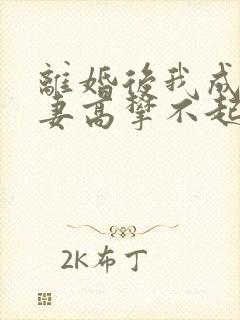 离婚后我成了前妻高攀不起的神