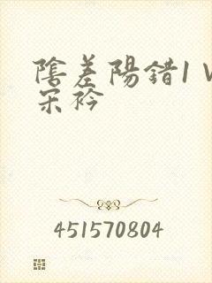 阴差阳错1∨1宋衿