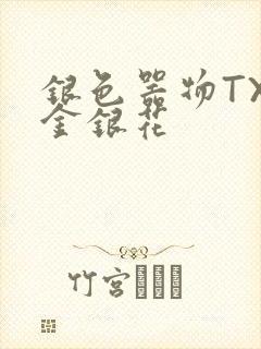 银色器物TXL金银花