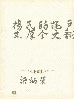 杨氏的牦户又肥又厚全文翻译