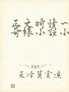 正文畸情～内裤奇缘小说小茹