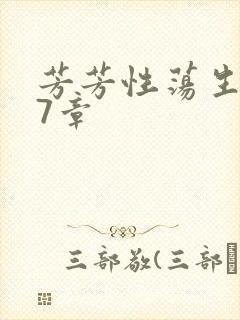 芳芳性荡生活17章