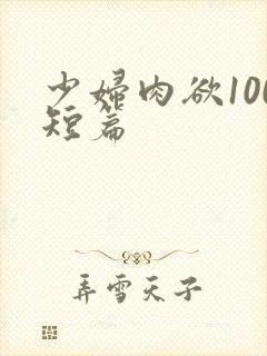 少妇肉欲100短篇