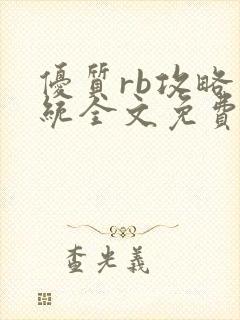 优质rb攻略系统全文免费阅读
