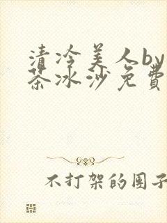 清冷美人by抹茶冰沙免费阅读