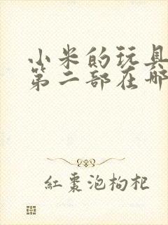 小米的玩具日记第二部在哪看