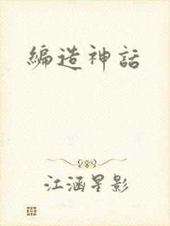 编造神话