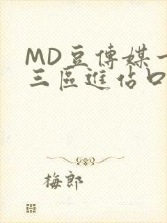 MD豆传媒一二三区进站口