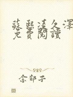 苏熙凌久泽小说免费阅读