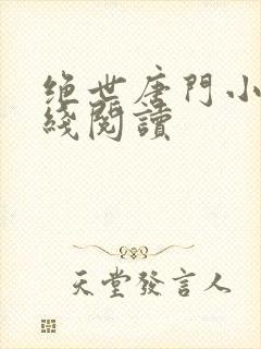 绝世唐门小说在线阅读