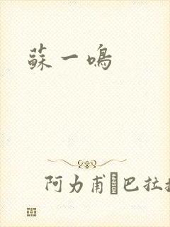 苏一鸣