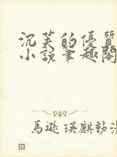 沉芙的优质攻略小说笔趣阁封面