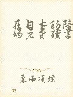 在日本的陪读妈妈免费读书