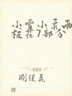 小雪小柔两个大校花7部分