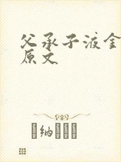 父承子液金银花原文