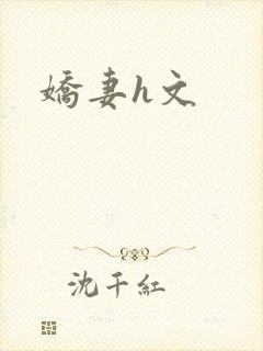 娇妻h文