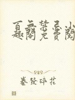 百无禁忌小说笔趣阁免费阅读封面