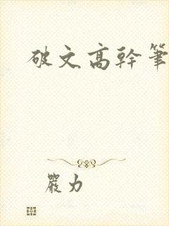 破文高干笔趣阁封面