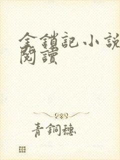 金锁记小说全文阅读