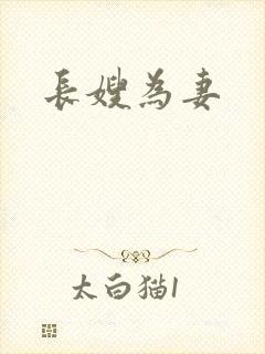 长嫂为妻