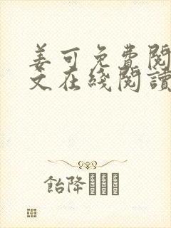 姜可免费阅读全文在线阅读笔趣阁