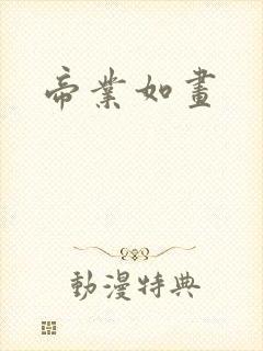 帝业如画