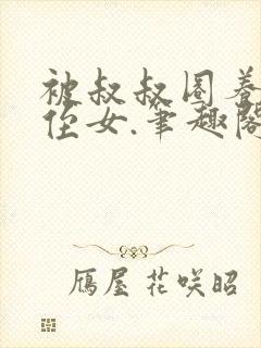 被叔叔圈养的小侄女.笔趣阁小说